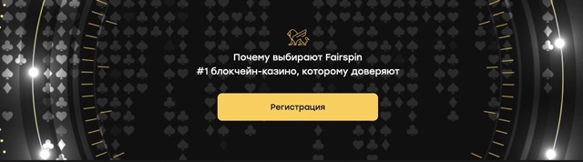 Официальный сайт Fairspin